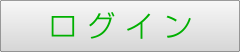 ログイン
